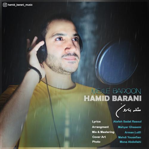 حمید بارانی مثل بارون